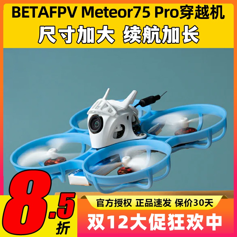 BETAFPV哈鸣 Meteor75Pro 1S穿越机无人机到手飞圈圈机FPV入门级