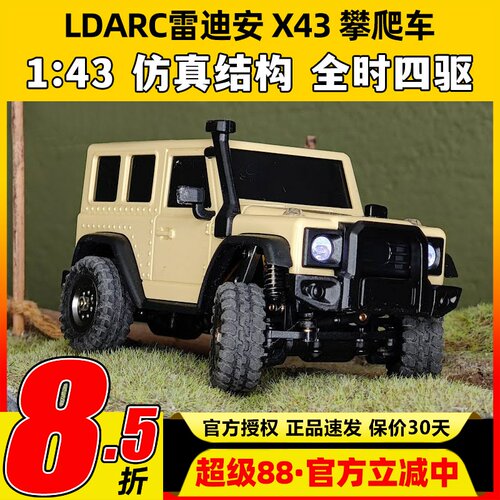 LDARC雷迪安遥控车X43仿真迷你攀爬车RC遥控模型车四驱越野牧玛人