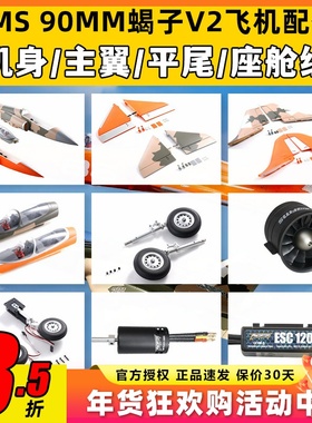 FMS 90MM蝎子Super Scorpion V2飞机橙色配件机身主翼垂尾连接杆