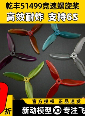 GEMFAN乾丰 穿越机三叶桨 5149 51499 5寸 5.1寸正反 FPV竞速高速