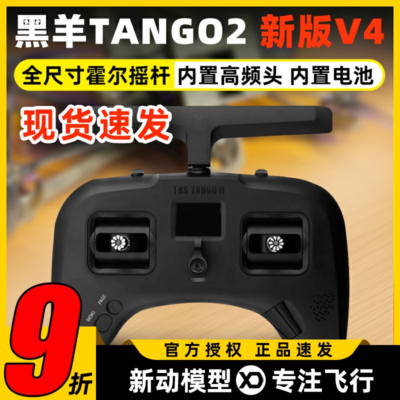 黑羊遥控器tango2V4原版Pro版