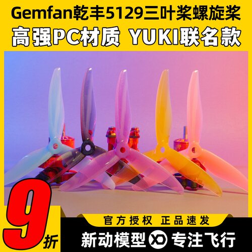 Gemfan乾丰5129三叶桨穿越机5寸螺旋桨叶竞速桨叶YUKI联名款桨叶