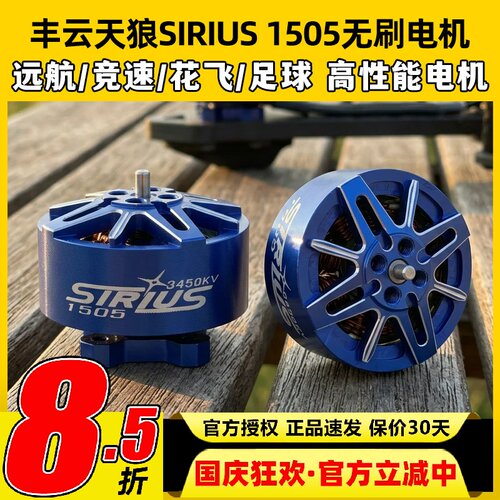 丰云天狼SIRIUS1505无刷电机