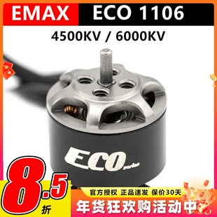 EMAX银燕ECO1106无刷电机航模穿越机FPV动力马达2s无人机4500KV刷