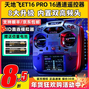 WFLY天地飞ET16 PRO航模遥控器16通道穿越机兼容黑羊ELRS双高频头