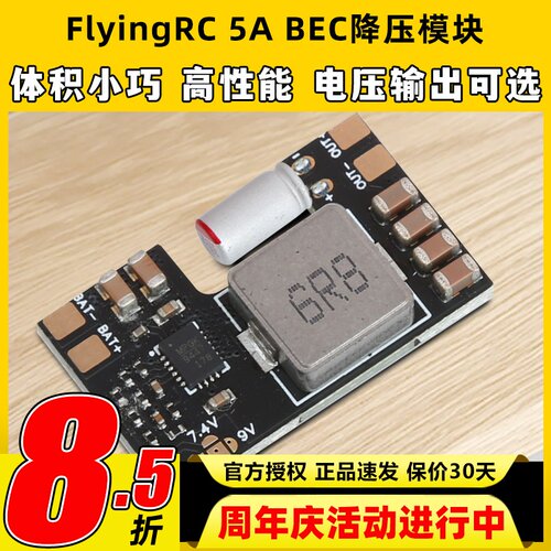 FlyingRC 5A BEC降压模块穿越机多电压输出7A电流车航模固定翼fpv