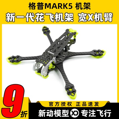 GEPRC 格普GEP-MK5 HD FPV 穿越机 DJI 高清数字 机架 花飞MARK5