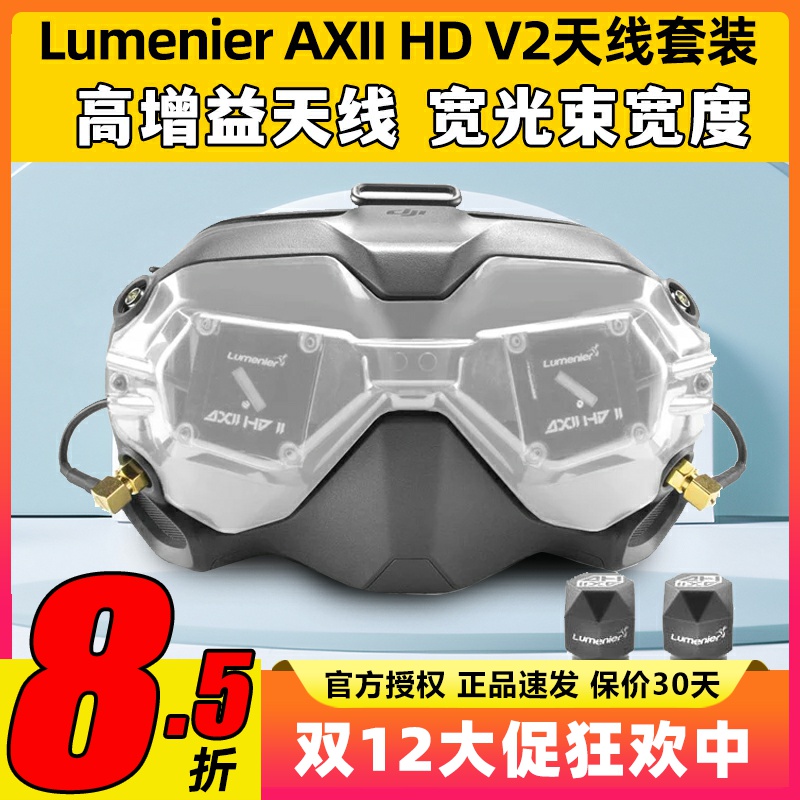 Lumenier AXII HD V2套装JI大疆FPV眼镜改装穿越机天线套装二代