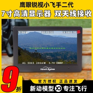 鹰眼锐视 7寸小飞手二代高清HDMI显示屏器FPV固定翼穿越机 旗舰版
