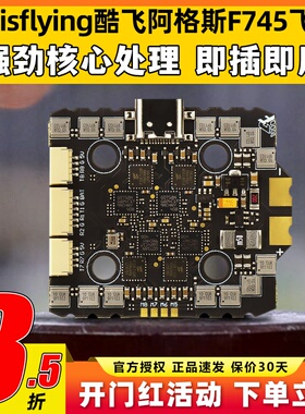 Axisflying酷飞ARGUS阿格斯F745 AIO飞控FPV穿越机AM32 40A电调