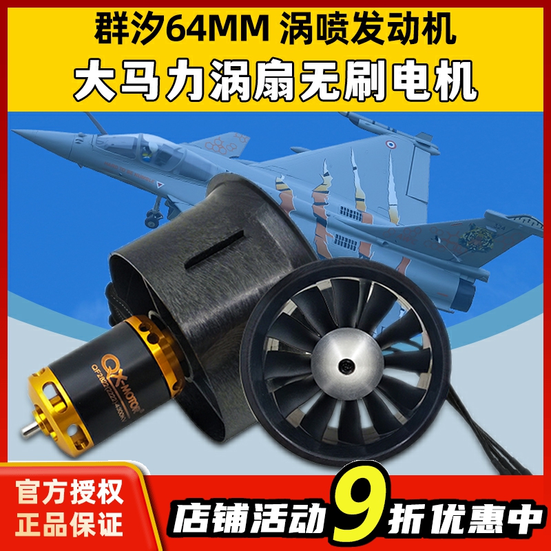 群汐64MM涵道风扇12叶遥控飞机马达航模涡扇无刷电机MOTOR 4S 6S-封面