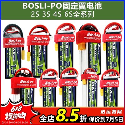 BOSLI-PO博氏固定翼航模锂电池大全2S3S4S6S 600mAh至5300mAh