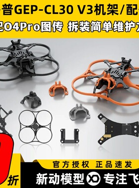 GEPRC格普GEP-CL30 V3 O4 Pro穿越机FPV机架配件竞速比赛套装