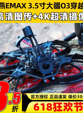 银燕EMAX Cinehawk 3.5英寸 DJI大疆O3FPV整机穿越涵道圈圈无人机