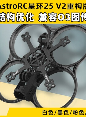 AstroRC 星环25 V2重构版机架兼容O3注塑涵道穿越机圈圈FPV耐炸