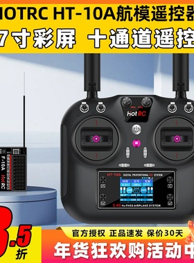 HOTRC华航HT-10A遥控器航模无人机多旋翼智能车船ROS机器人2.4G