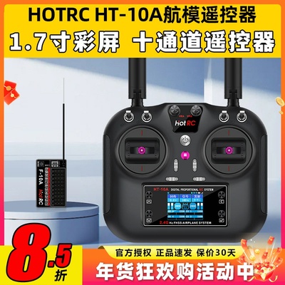 HOTRC华航HT-10A遥控器航模无人机多旋翼智能车船ROS机器人2.4G