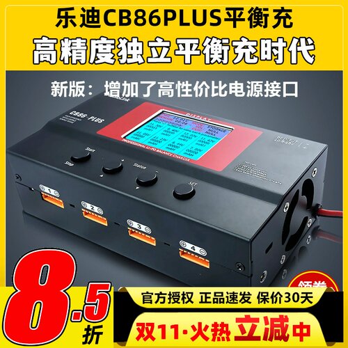 乐迪 CB86 PLUS 航模大功率智能平衡充电器 B6 a6 a9高精度充电器