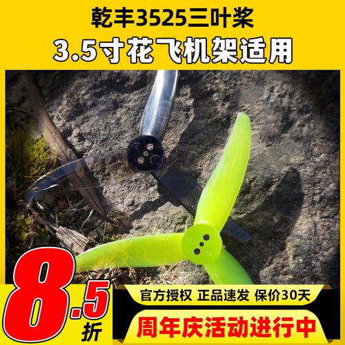 乾丰3525桨叶3.5寸螺旋桨三叶FPV穿越机竞速花飞低噪音螺距2.5in