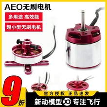 AEO航模固定翼超小型无刷电机马达1104/1404/1904/1908/2216