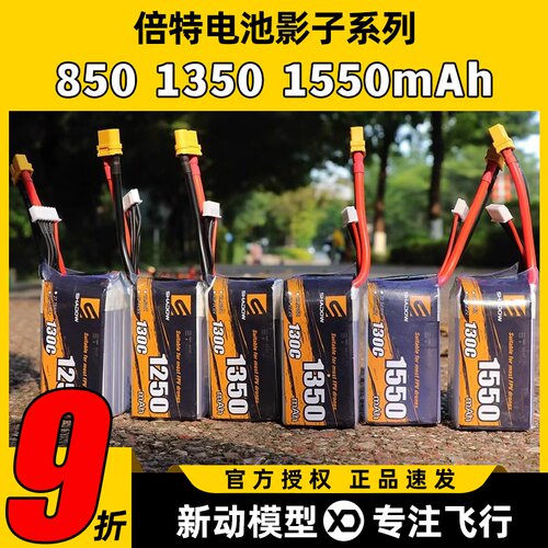 倍特影子系列4S6S穿越机电池无人机锂电池850mAh1350mAh1550mAh