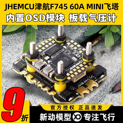 JHEMCU津航飞塔F745MINI飞塔飞控天地良心塔60A电调AM32FPV穿越机