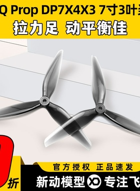 HQ Prop DP7X4X3 7寸3叶桨 7040FPV穿越正反螺旋桨PC材质耐摔耐炸