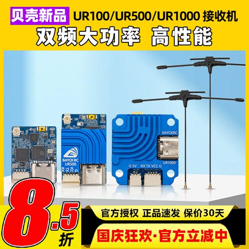 贝壳ELRS新品UR100UR500UR1000高性能100-1000mW双频穿越机接收机