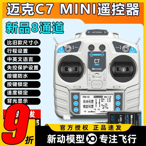 迈克MC7 mini航模遥控器8通道固定翼车船模多轴多旋翼无人机