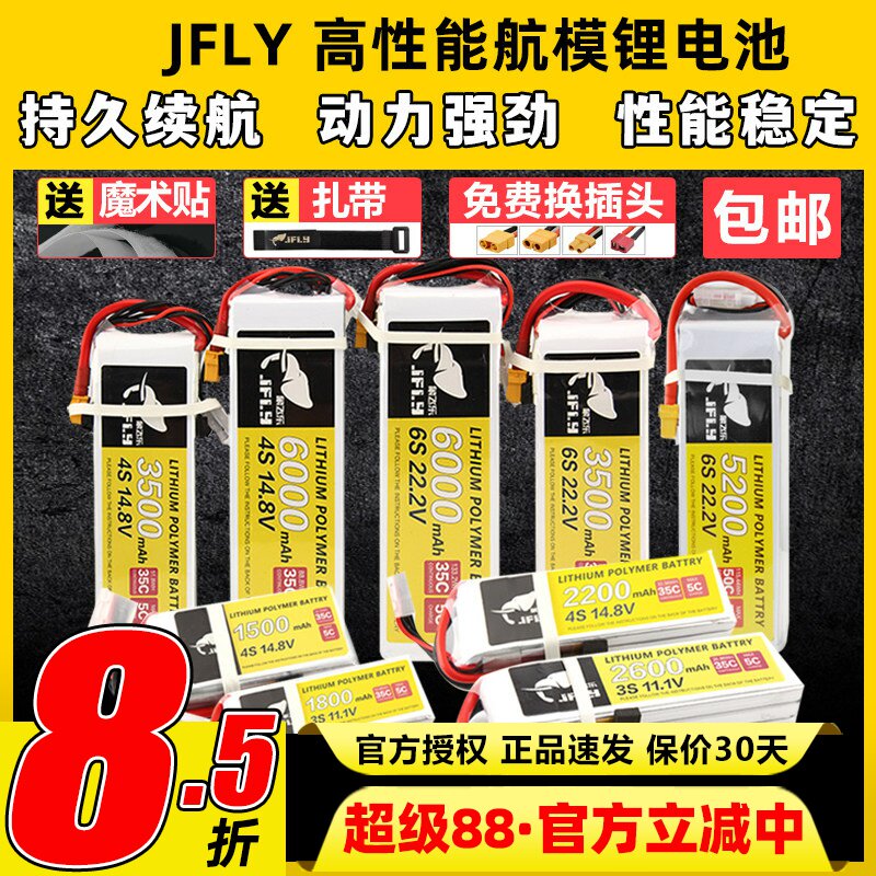JFLY象飞乐航模锂电池2S3S4S6S图片