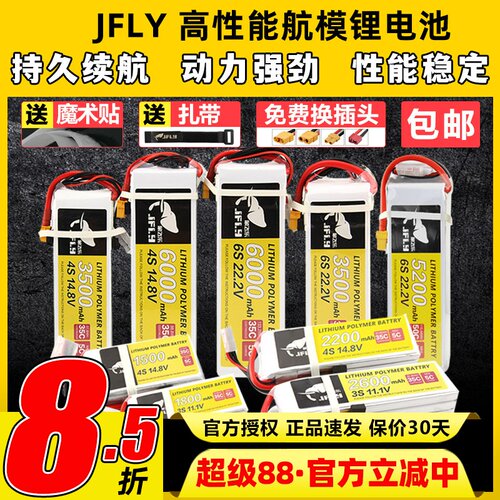 JFLY象飞乐航模锂电池2S3S4S6S