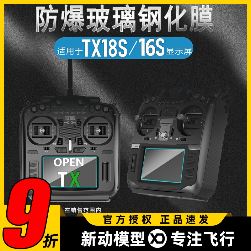 TX16S遥控器显示屏钢化膜防碰撞