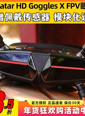 阿凡达眼镜数字Avatar GogglesX穿越机图传天空端FPV蜗牛HD高清