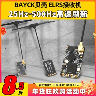 BAYCK贝壳ELRS接收机2.4G酷爱FPV穿越机固定翼航模接收器915M高刷