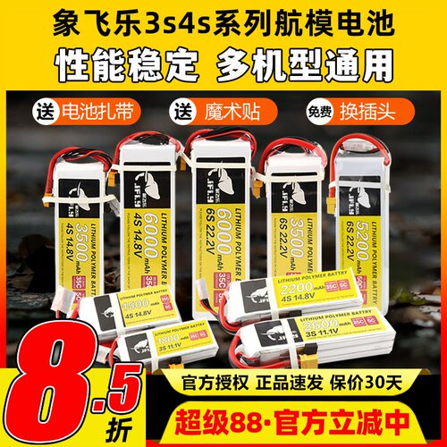Jfly象飞乐航模电池3s锂电池4s航模锂电池2200mAh25C固定翼无人机