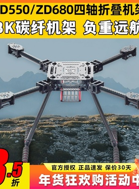 ZD550 ZD680四轴多轴碳纤伞形折叠航拍无人机载重机架多旋翼远航