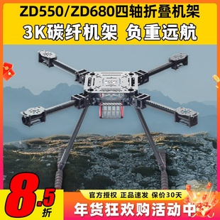 ZD550 ZD680四轴多轴碳纤伞形折叠航拍无人机载重机架多旋翼远航