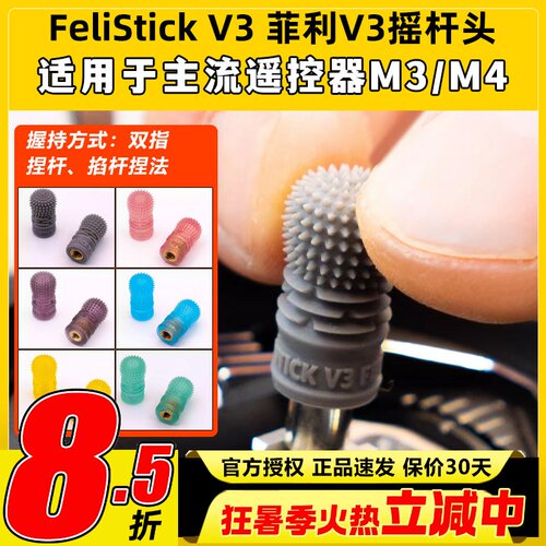 FeliStick V3 菲利摇杆头fpv遥控器摇杆头菲力大叔穿越机摇杆帽
