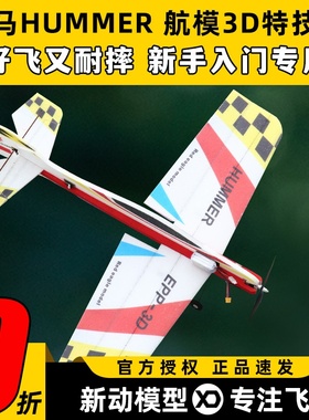 悍马航模飞机3D特技机固定翼F3P F3A飘飘机EPP遥控飞机耐摔板机