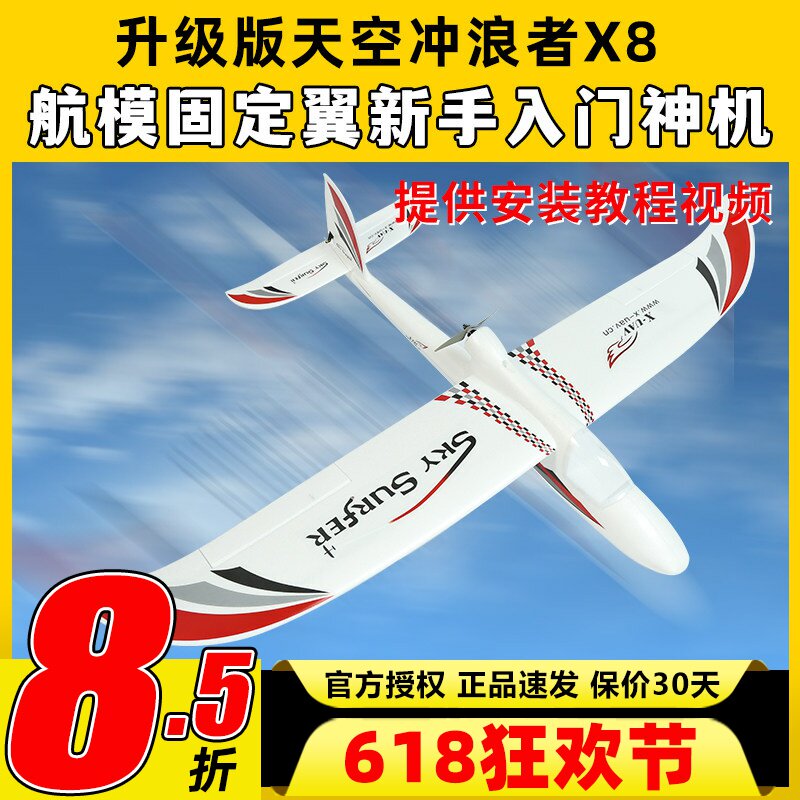 天捷力天空冲浪者X8遥控滑翔机固定翼航模遥控飞机练习机fpv