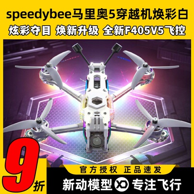 speedybee马里奥5穿越机焕彩白mario5寸DC航拍花飞FPV穿越机套机