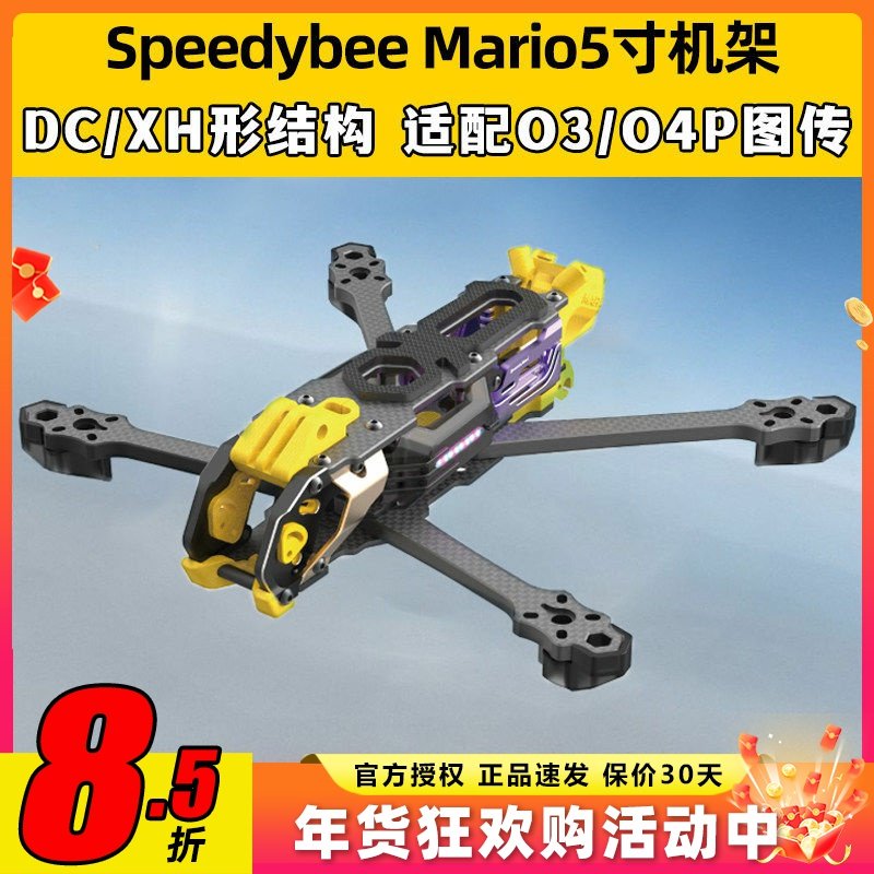 Speedybee快蜂科技Mario5机架马里奥5穿越机配件FPV花飞兼容O4版,模玩/动漫/周边/娃圈三坑/桌游,无人机/穿越机/穿越机配件,淘宝优惠券,粉丝福利购,淘宝优惠卷