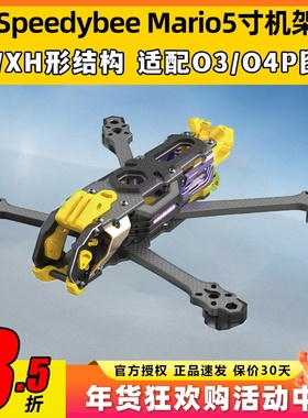 Speedybee快蜂科技Mario5机架马里奥5穿越机配件FPV花飞兼容O4版