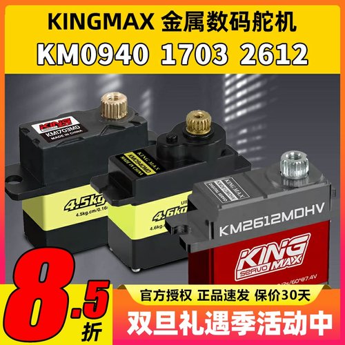 KINGMAX金属0940MD数码舵机9g17g