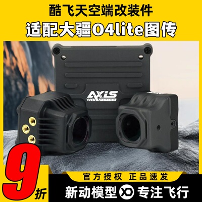Axisflying酷飞o4套件lite同轴线大疆图传改装散热配件穿越机FPV