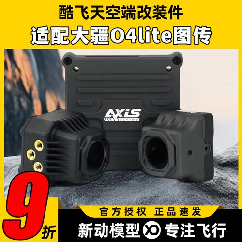 Axisflying酷飞o4套件lite同轴线大疆图传改装散热配件穿越机FPV