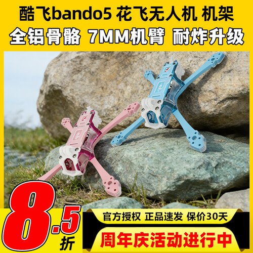 Axisflying酷飞bando5寸FPV专业穿越机机架无人机五寸酷飞机架fpv