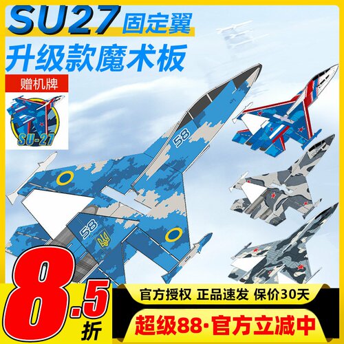 苏SU27航模耐摔魔术板遥控飞机