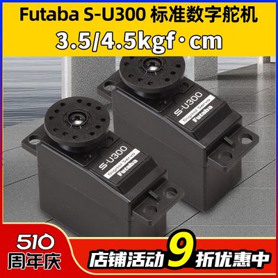 futabaS-U300标准数字航模舵机