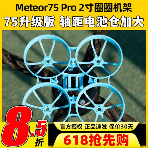 BETAFPV Meteor75 Pro 2寸机架穿越机无人机fpv室内外竞速小飞机